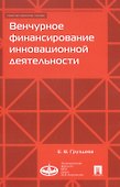Венчурное финансирование инновационной деятельности. Учебно-методическое пособие - 0