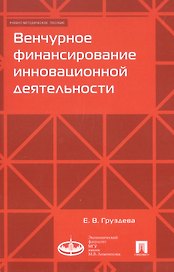 Венчурное финансирование инновационной деятельности. Учебно-методическое пособие