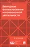 Венчурное финансирование инновационной деятельности. Учебно-методическое пособие - 0