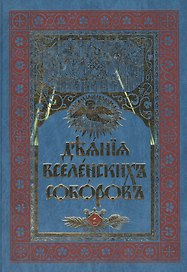 Деяния Вселенских Соборов. В 2 томах. Том 1/тома 1-2: I, II, III Соборы. IV Соборъ (Часть Первая). Издание шестое, полное (комплект из 2 книг)