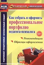Как собрать и оформить профессиональное портфолио педагога-психолога : рекомендации, образцы оформления. ФГОС