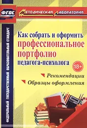 Как собрать и оформить профессиональное портфолио педагога-психолога : рекомендации, образцы оформления. ФГОС