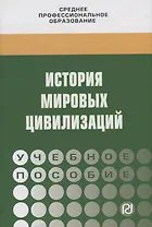 История мировых цивилизаций. Учебное пособие