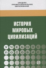 История мировых цивилизаций. Учебное пособие