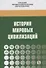 История мировых цивилизаций. Учебное пособие - 0