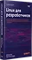 Linux для разработчиков - 1