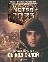 Метро 2033: Выход силой