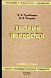 Теория перевода: Учебник для студентов лингвистических вузов и факультетов иностранных языков