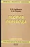 Теория перевода: Учебник для студентов лингвистических вузов и факультетов иностранных языков - 0