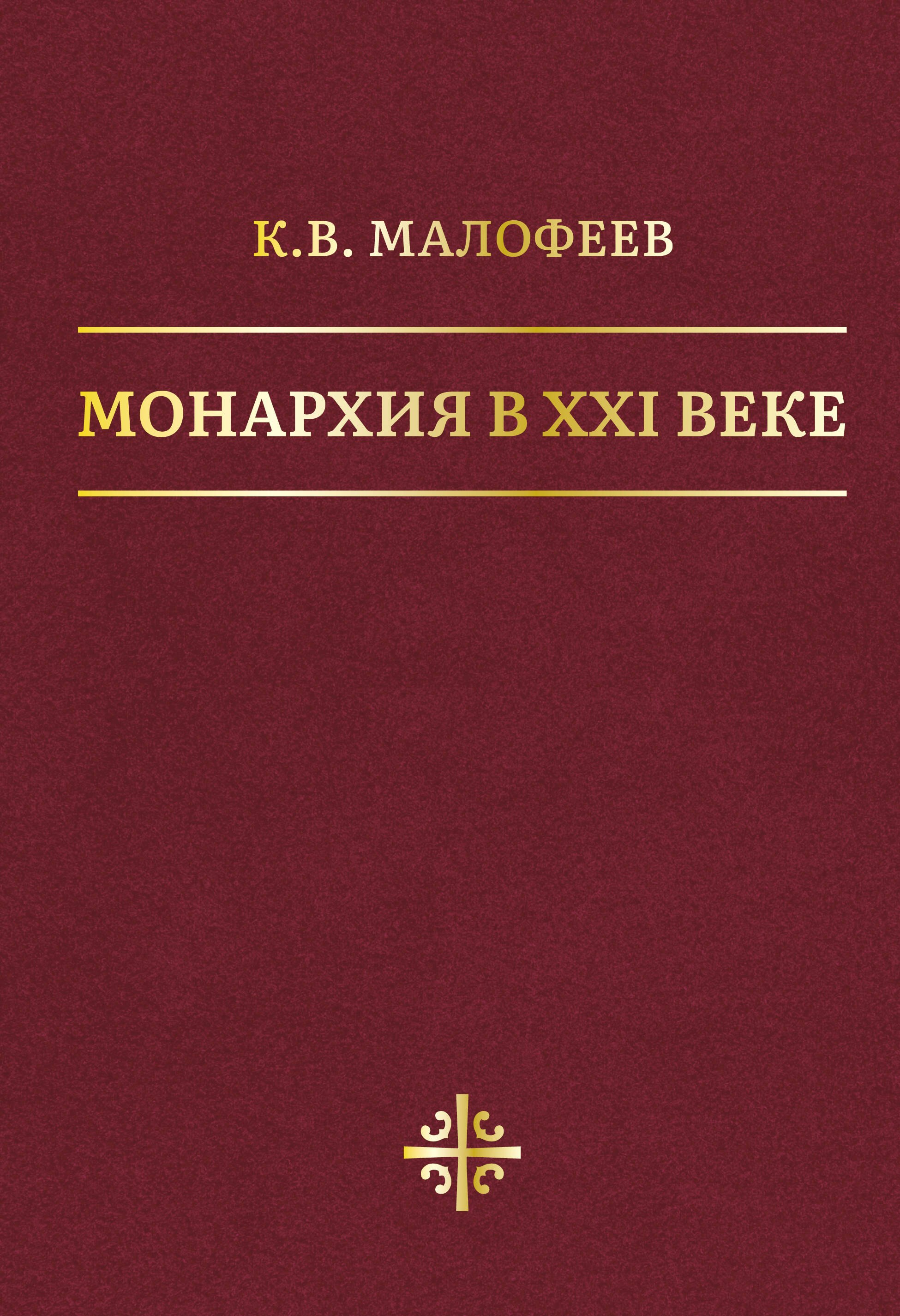 

Монархия в XXI веке