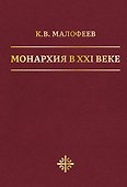 Монархия в XXI веке - 0