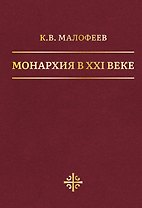 Монархия в XXI веке