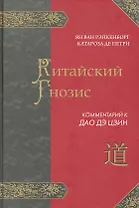 КИТАЙСКИЙ ГНОЗИС. Комментарий к "Дао Дэ Цзин" Лао Цзы