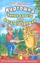 Картошка.Умные советы для богатого урожая