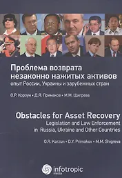 Проблема возврата незаконно нажитых активов: опыт России, Украины и зарубежных стран