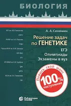 Решение задач по генетике