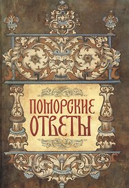 Поморские ответы