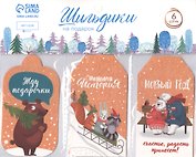 Шильдик на подарок «Однажды в сказке», 5х9 см, 6 штук, Арт Узор