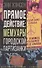 Прямое действие: мемуары городской партизанки - 0