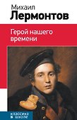 Герой нашего времени - 1
