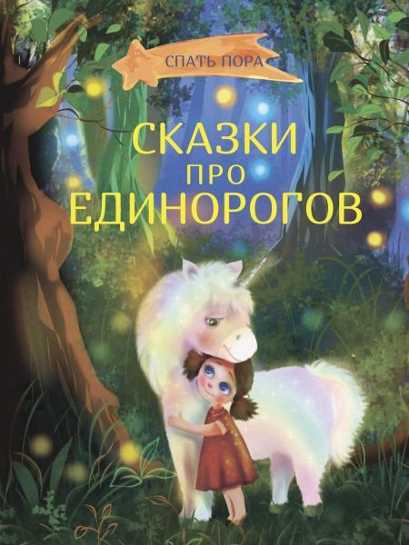 

Сказки про единорогов