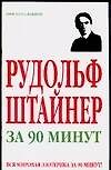 Рудольф Штайнер за 90 минут