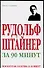 Рудольф Штайнер за 90 минут - 0