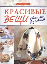 Красивые вещи своими руками