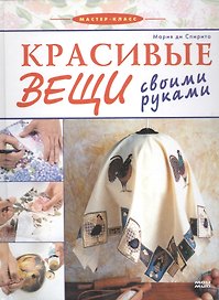 Красивые вещи своими руками