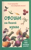 Овощи на вашей кухне - 0