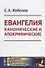 Евангелия канонические и апокрифические - 0