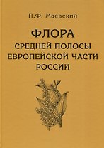 Флора средней полосы европейской части России. 11-е изд.