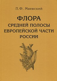 Флора средней полосы европейской части России. 11-е изд.