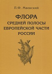 Флора средней полосы европейской части России. 11-е изд.