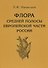 Флора средней полосы европейской части России. 11-е изд. - 0