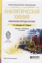 Аналитическая химия. Книга 1. Химические методы анализа. Учебник и практикум для СПО