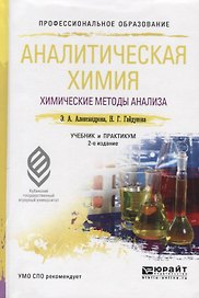 Аналитическая химия. Книга 1. Химические методы анализа. Учебник и практикум для СПО