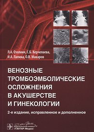 Венозные тромбоэмболические осложнения в акушерстве и гинекологии