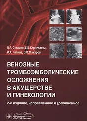 Венозные тромбоэмболические осложнения в акушерстве и гинекологии