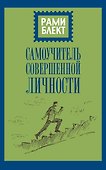 Самоучитель совершенной личности - 0