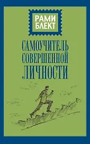 Самоучитель совершенной личности