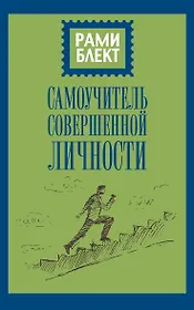 Самоучитель совершенной личности