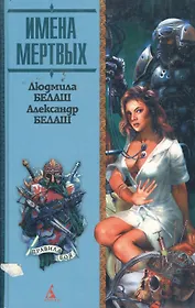 Имена мертвых