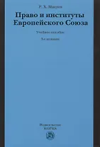 Право и институты Европейского Союза