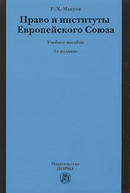 Право и институты Европейского Союза