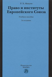 Право и институты Европейского Союза