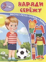 Наряди Сережу