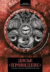 Досье "Провиденс": к вопросу о генезисе лавкрафтианских химер