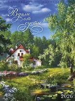 Календарь 2026г А3 "Вдали от суеты" настенный, на спирали