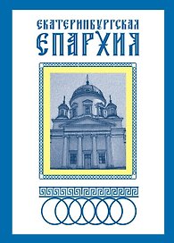 Екатеринбургская епархия (раскладушка) (Уралаэрогеодезия)